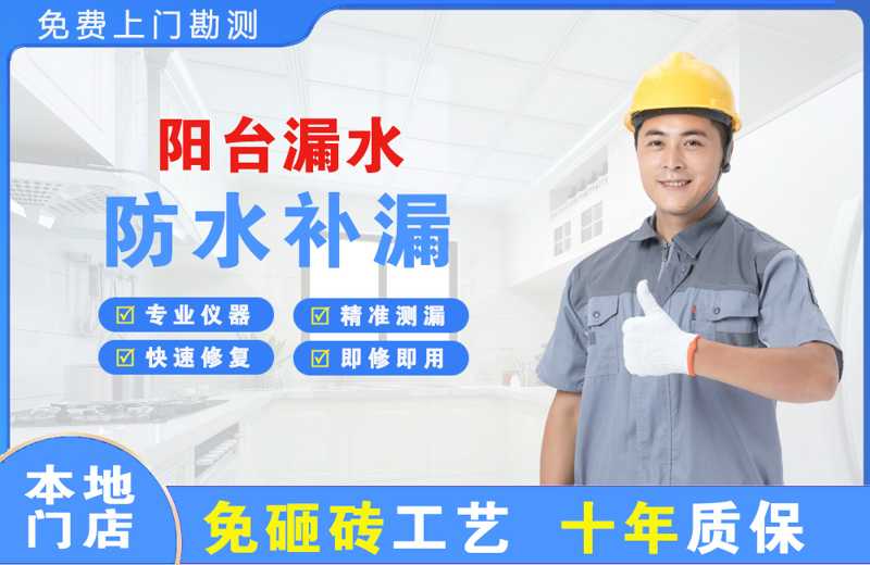 五莲阳台漏水维修